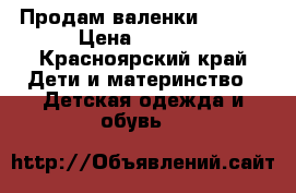 Продам валенки kuoma  › Цена ­ 1 000 - Красноярский край Дети и материнство » Детская одежда и обувь   